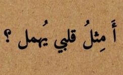أمِثل قلبي يُهمَل؟